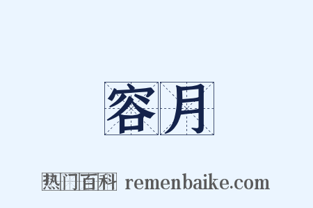 容月是什么意思的图片